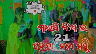 ମାଉସି ଝିଅ ର 21 ହେଲା maja🙏ମସ୍ତି 😂 @Ajjituvlog