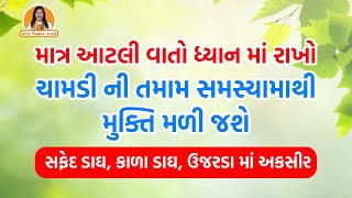 માત્ર આટલી વાતો ધ્યાન માં રાખો ચામડી ની તમામ સમસ્યામાથી મુક્તિ મળી જશે