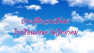 ประวัติความเป็นมาโรงเรียนดงมะไฟวิทยาคม64