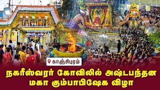 நகரீஸ்வரர்  கோவிலில் அஷ்டபந்தன மகா கும்பாபிஷேக விழா |  Kanchipuram @gembhakthitv