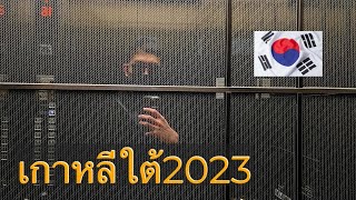 🇰🇷EP1 เกาหลีใต้2023 มาแลกเงินที่สนามบิน จุกๆ ผ่านตมเกาหลีง่ายมาก