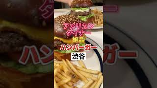 渋谷グルメ【アメリカンダイナーで食べれる絶品ハンバーガー】オン・ザ・コーナー