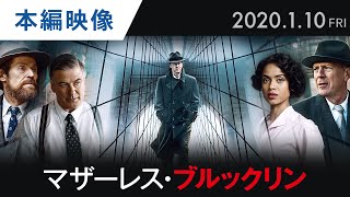 映画『マザーレス・ブルックリン』本編映像【HD】2020年1月10日（金）公開