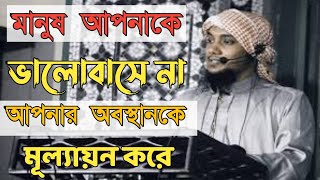 মানুষ আপনাকে ভালোবাসে না আপনার অবস্থানকে মূল্যায়ন করে | আবু ত্বহা আদনান | abu taha muhammad adnan