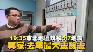 地牛翻身台北晃！19:35東北地區規模5.7地震　專家：去年最大震餘震 | 台灣新聞 Taiwan 蘋果新聞網