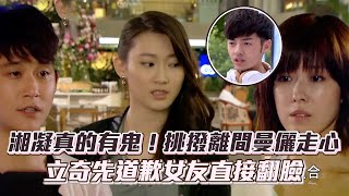 好想談戀愛│EP36 湘凝真的有鬼！挑撥離間讓曼儷走心 立奇先道歉女友直接翻臉│ Vidol