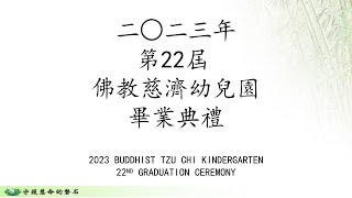 2023年第22屆 佛教慈濟幼兒園畢業典禮 北海及高淵場次