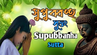 supubbanha sutta সুপুব্বণ্হ সুত্র ৷। কিশোর বড়ুয়া