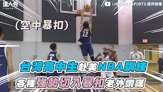 【台灣高中生赴美NBA訓練  各種強勢切入暴扣老外讚嘆】｜@LIKEMIKESports