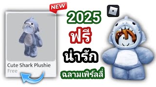 โอ้พระเจ้า! Cute Shark Pulshe Item ฟรีบน Roblox ใหม่ (อัปเดต) 2025 || ทุกคนมอบสิ่งของฟรีให้กับ