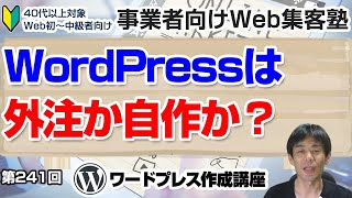 【第241回】WordPressは外注したほうが良いのか？自分で作った方が良いのか？「事業者向けWeb集客塾」