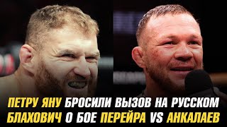 Петру Яну бросили вызов на русском языке / Ян Блахович о бое Перейра vs Анкалаев