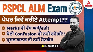 PSPCL ALM Exam Preparation | ਪੇਪਰ ਕਿਵੇਂ ਕਰੀਏ Attempt Marks ਵੀ ਵੱਧ ਆਉਣਗੇ |ਕੋਈ Confusion ਵੀ ਨਹੀਂ ਰਹੇਗੀ