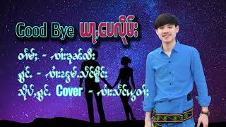 Good bye อย่าเป๋ลืม - จายพ้อมแสงเมือง  cover จายแสงยอด ( official Audio )