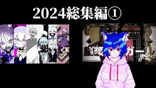 アイロ・ヘランメ2024年総集編①【マッシュアップ】