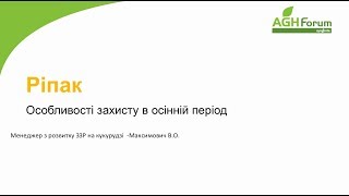 «Особливості захисту в осінній період» МАКСИМОВИЧ ВОЛОДИМИР