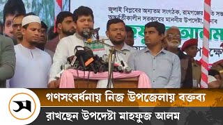 গণসংবর্ধনায় নিজ উপজেলায় বক্তব্য রাখছেন উপদেষ্টা মাহফুজ আলম | Live | Samakal News