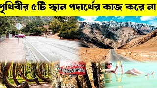 পৃথিবীর ৫টি রহস্যময় স্থান: Where Physics Fails! | Gravitational Mysteries Revealed