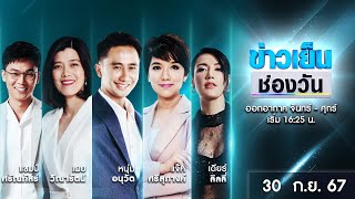 🔴 Live #ข่าวเย็นช่องวัน | 30 กันยายน 2567 | ข่าวช่องวัน | one31