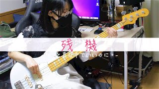 「残機/ずっと真夜中でいいのに。」弾いてみた~Bass Cover~