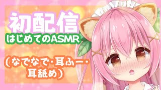 【初配信】はじめましてのASMR！狸田望未やよ！！【なでなで/耳ふー/耳舐め】【新人Vtuber】