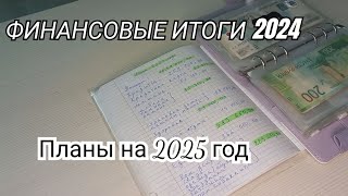 Система конвертов.Распределение семейного бюджета.Подводим итоги за год,намечаем планы.