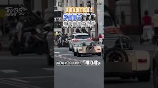 真實版馬力歐車! 英國復古經典車 現身高雄市街頭｜TVBS新聞 #shorts @TVBSNEWS01