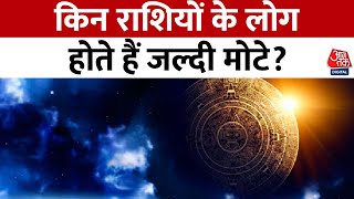 Bhagya Chakra: मोटापे का ज्योतिषीय कनेक्शन, किन राशियों के लोग होते हैं जल्दी मोटे? | Aaj Tak