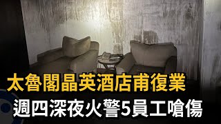 太魯閣晶英酒店甫復業 週四深夜火警5員工嗆傷－民視新聞