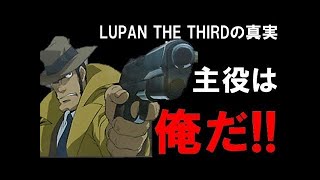 【都市伝説】ルパン三世 実はルパン○○世が存在していた！？（人気マンガ）