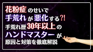 【花粉症の人必見！】花粉シーズンに手荒れが悪化する理由を徹底解説【初心者向け】