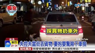 【中視獨家新聞】 離譜!夫妻吵架 老公當街停車趕妻下車 20150317