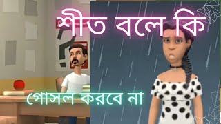 শীত বলে কি গোসল করবে না।Why don't you take a bath because it's cold?