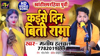 कईसे दिन बिती राम||Kaise Din Biti Ram| खांटी पुर्वी #छपरहीआ #Manish Halchal #पूर्विभजन #PurviBhajan