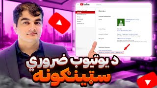 YouTube Studio: how to check chennal د یوټیوب استدیو: څنګه د یوتیوب ضروري تنظیمات جوړ کړو