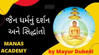 જૈન ધર્મનું દર્શન અને સિદ્ધાંતો  - Philosophy of Jainism