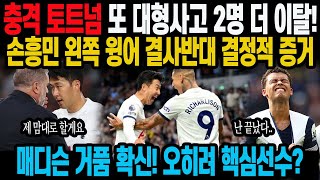 충격 토트넘 또 대형사고 2명 더 이탈! 손흥민 왼쪽 윙어 결사반대 결정적 증거 매디슨 거품 확신! 오히려 핵심선수?