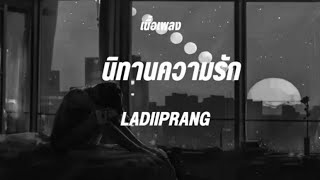 นิทานความรัก - เลดี้ปราง [เนื้อเพลง]