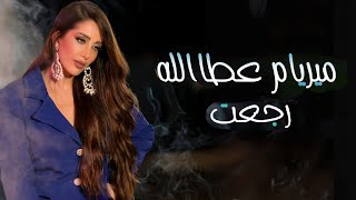 Myriam Atalla - Rje3t  [Official Music Video] (2024) / ميريام عطا الله - رجعت