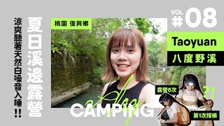 [ Camping Vlog ] 涼爽聽著天然白噪音入睡🤍｜桃園復興 八度野溪｜北部夏日溪邊露營好選擇 EP07｜BECKY 貝