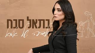 בתאל סבח - ילדה של אמא - (קאבר)