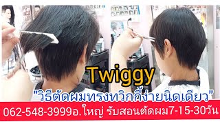 Twiggy HAIRCUT สอนตัดผมทรงทวิกกี้ ทุยกลาง 0819856234อ.ใหญ่ จองคิวตัดผมนัดหมาย วัน เวลา ล่วงหน้า!