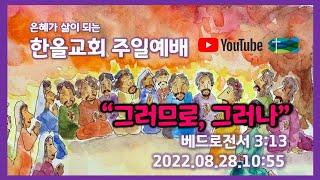 2022.08.28.한올교회 주일예배_베드로전서 3:13 \