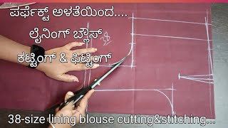 38 size blouse perfect cutting \u0026 fitting //ಬ್ಲೌಸ್ ಪರ್ಫೆಕ್ಟ್ ಕಟ್ಟಿಂಗ್ ಅಂಡ್ ಫಿಟ್ಟಿಂಗ್ // ಕನ್ನಡದಲ್ಲಿ...