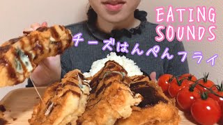 《Eating sounds》チーズはんぺんフライ!Deep fried Hanpen(Japanese soft fish cake) with cheese!