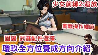 【少女前線2:追放】瓊玖全方位養成方向介紹💥實戰戰位細節💥固鍵配件選擇🍺Mycard點卡93折 Line:9daymc