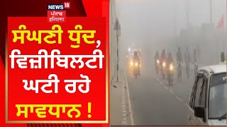 Weather News Live : ਸੰਘਣੀ ਧੁੰਦ, ਵਿਜ਼ੀਬਿਲਟੀ ਘਟੀ ਰਹੋ ਸਾਵਧਾਨ ! | Winter Season | News18 Punjab Live