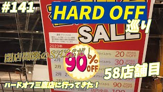 #141【HARDOFF】閉店間際！ハードオフ三鷹店に行ってきたぞ！【58店舗目】