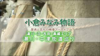 【湯川・沼・吉田・高蔵エリア】湯川と中津街道巡り