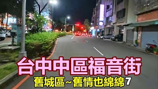 【舊城區7】台中中區福音街~舊情也綿綿 4k